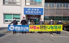 남원시 운봉청년회, 사랑의 연탄나눔 봉사 행사