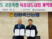 종개협, 강릉축산농협 한우육종지도사업 계약 체결