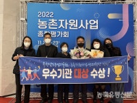 농촌자원사업 우수기관 대상 수상 쾌거