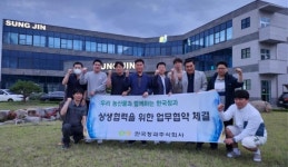 한국청과, 성진영농조합과 상생 협약