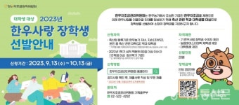 한우자조금, 2023년 한우 사랑 장학생 모집