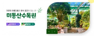 충북도, 미동산수목원 특별기획전 '낭만' 개최