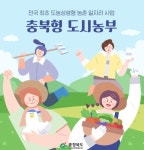 충북형 도시농부 참여자 모집 활동 호평