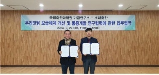 축과원-소래축산, 우리맛닭 씨닭 업무협약 체결