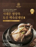 토종 백숙 삼계탕 간편식 제품 출시
