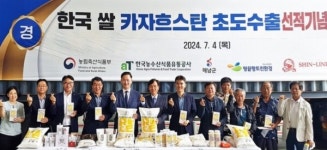 한국산 프리미엄 쌀 카자흐스탄 수출길 열어