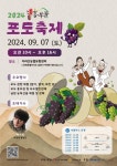 남원시, 2024 지리산 흥부골 포도축제 아영서 열린다