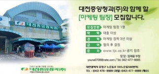 대전중앙청과(주) 마케팅 팀장 모집