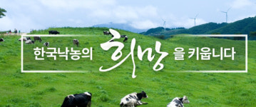 낙농진흥회, 2025년 낙농체험목장 신규인증 접수