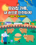 축평원, 축산농가 재해예방 나서
