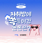 도드람, 1인 가구 취향 저격 캔돈 프로모션 전개