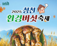 청천면, 청천 환경버섯 축제 성료