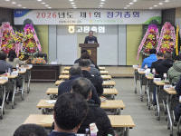 고흥축협, 제45기 정기총회 개최