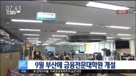 부산에 금융전문대학원 개설