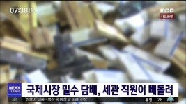 국제시장 밀수 담배, 세관 직원이 빼돌려