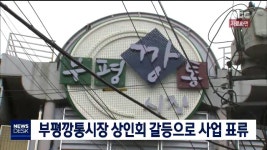 부평깡통시장 상인회 갈등으로 사업 표류