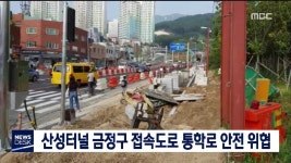 산성터널 금정구 접속도로 통학로 안전 위협