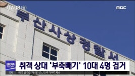 취객 상대 부축빼기 10대 4명 검거