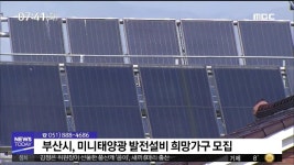 부산시, 미니태양광 발전설비 희망가구 모집