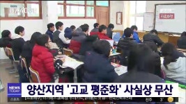 양산시 고등학교 평준화 시행...사실상 무산
