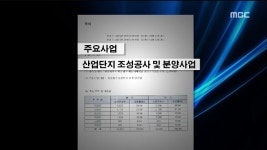 [R]⑥민간산업단지 부동산개발로 전락