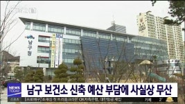 남구 보건소 신축 예산 부담에 사실상 무산