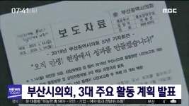 부산시의회 신년 기자회견