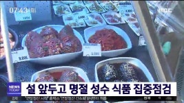 부산시, 설 명절 맞아 성수식품 합동점검