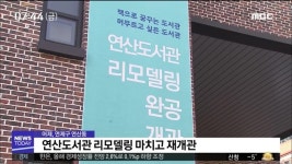 연산도서관 리모델링 마치고 재개관