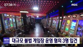 대규모 불법 게임장 운영 혐의 3명 입건