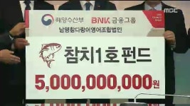 (R)국내 최초 참치양식펀드 출범