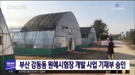 강동동에 7천500억 규모 부산 원예시험장 개발