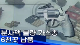 [R]분사액 불량 가스총 은행*공항 등 6천곳 남품