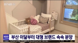 부산 이번달부터 대형 브랜드 속속 분양