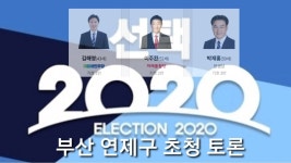 [선택2020] 21대 총선 부산 연제구 초청 토론