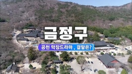 [총선 사투리 뉴스] - 금정구,동래구