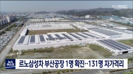 르노삼성차 부산공장 1명 확진..131명 자가격리