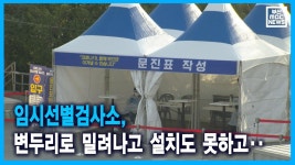 임시선별검사소, 변두리로 밀려나고 설치도 못하고..