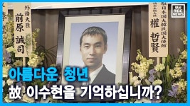 아름다운 청년 故 이수현을 기억하십니까?