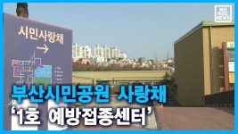 부산시민공원 사랑채 1호 예방접종센터