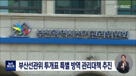 부산선관위 투개표 특별 방역 관리대책 추진