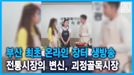 부산 최초 온라인 장터 생방송.. 전통시장의 변신, 괴정골목시장