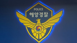 남해해경청, 추석 전 민생침해 범죄 단속