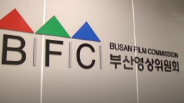 부산영상위원회, 지역 영화*영상업계 코로나19 특별 지원