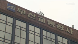 부산교통공사 사고 영상 최대한 투명 공개 약속