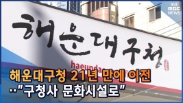 해운대구청 21년 만에 이전.. 구 청사 문화시설로..