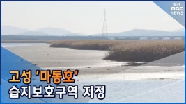 고성 마동호 습지보호구역 지정