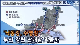 강변 건물 가이드라인 난개발 막을까?