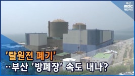 탈원전 폐기... 부산 방폐장 속도내나?