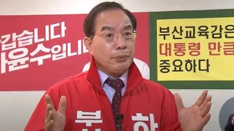 하윤수 부산교육감 후보 허위 학력 기재 논란